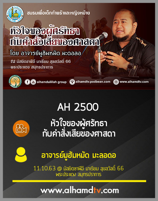 AH 2500 หัวใจของผู้ศรัทธา กับคำสั่งเสียของศาสดา โดย อาจารย์มูฮัมหมัด มะดอลอ