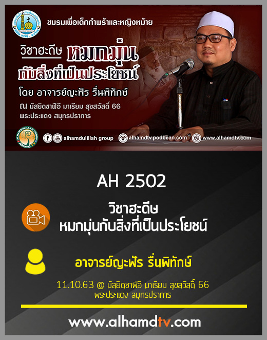 AH 2502 วิชาฮะดีษ หมกมุ่นกับสิ่งที่เป็นประโยชน์ โดย อาจารย์ญะฟัร รื่นพิทักษ์