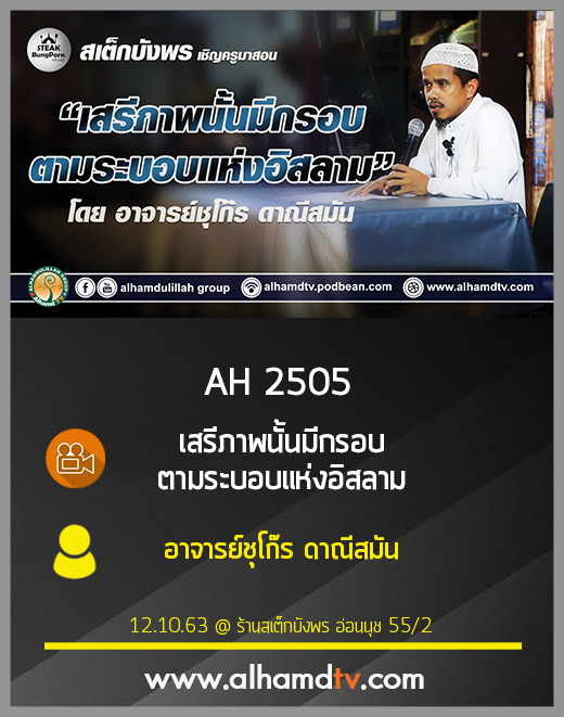 AH 2505 เสรีภาพนั้นมีกรอบ ตามระบอบอิสลาม โดย อาจารย์ชุโก๊ร ดาณีสมัน