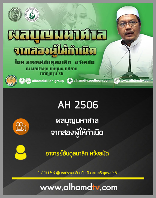 AH 2506 ผลบุญมหาศาล จากสองผู้ให้กำเนิด โดย อาจารย์อับดุลมาลิก หวังสมัด