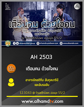 AH 2503 เตือนคน ด้วยใจคน โดย อาจารย์ศอดิกีน อับดุลบารีย์