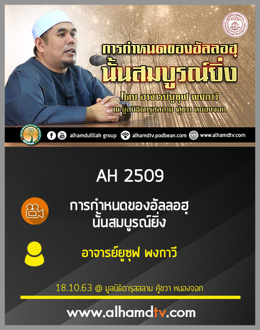 AH 2509 การกำหนดของอัลลอฮฺนั้นสมบูรณ์ยิ่ง โดย อาจารย์ยูซุฟ พงกาวี