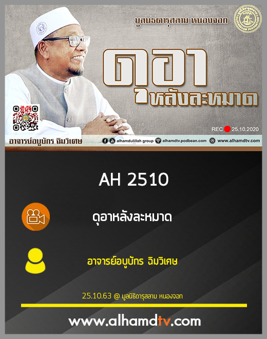 AH 2510 ดุอาหลังละหมาด โดย อาจารย์อบูบักร ฉิมวิเศษ