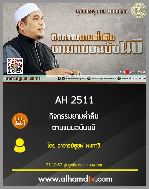 AH 2511 กิจกรรมยามค่ำคืน ตามแบบฉบับนบี โดย อาจารย์ยูซุฟ พงกาวี
