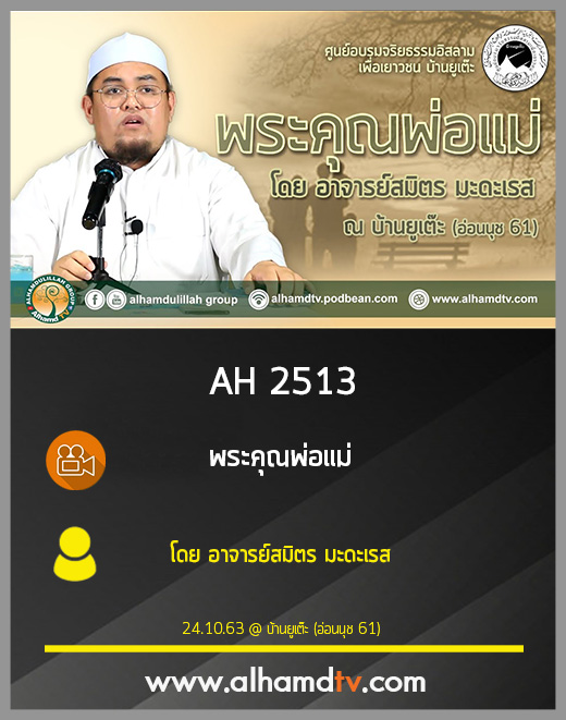 AH 2513 พระคุณพ่อแม่ โดย อาจารย์สมิตร มะดะเรส
