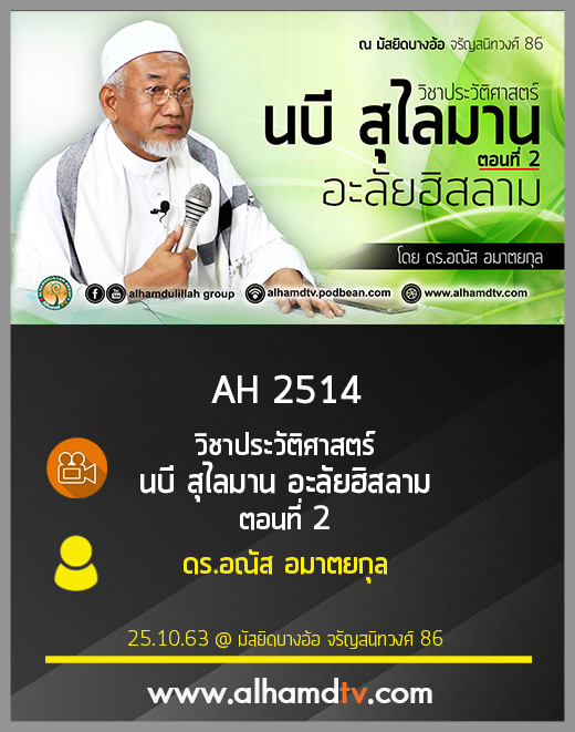 AH 2514 วิชาประวัติศาสตร์ นบี สุไลมาน อะลัยฮิสลาม ตอนที่ 2 โดย ดร.อณัส อมาตยกุล
