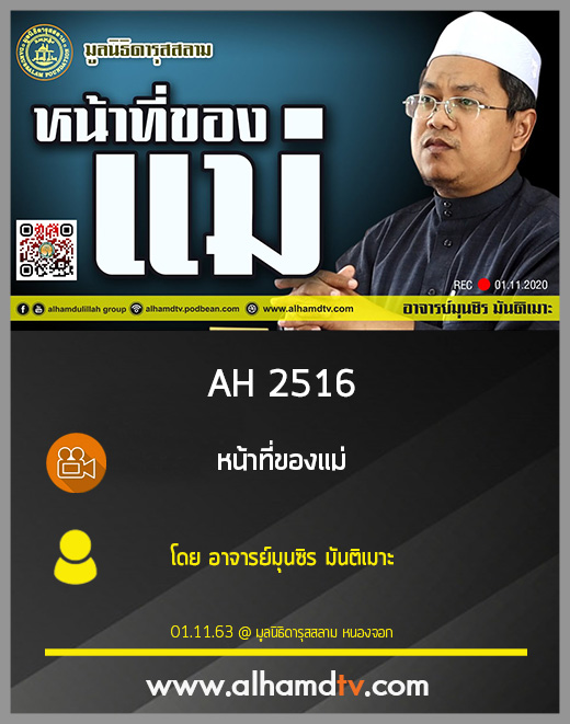 AH 2516 หน้าที่ของแม่ อาจารย์มุนซิร มันติเมาะ