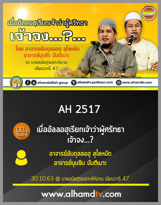 AH 2517 เมื่ออัลลอฮฺเรียกเจ้าว่าผู้ศรัทธา เจ้าจง... โดย อ.อับดุลลอฮฺ สุไลหมัด อ.มุนซีน มันตีเมาะ