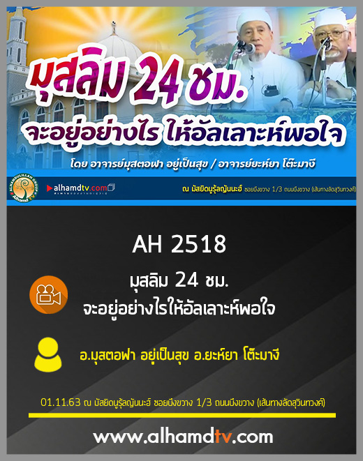 AH 2518 มุสลิม 24 ชม.จะอยู่อย่างไรให้อัลเลาะห์พอใจ โดย อ.มุสตอฟา อยู่เป็นสุข อ.ยะห์ยา โต๊ะมางี