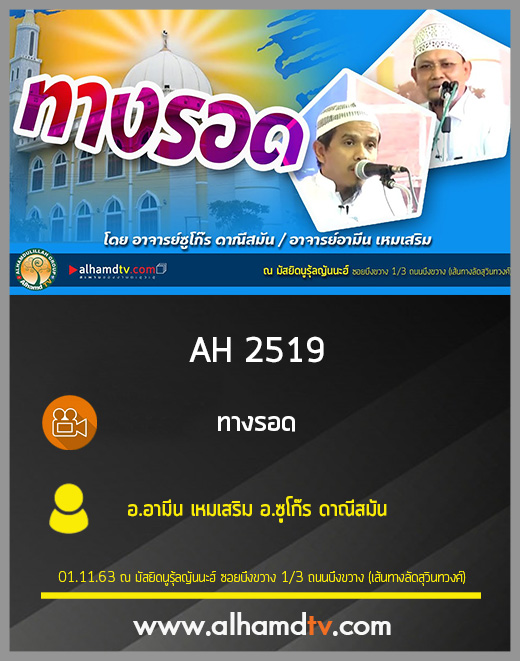 AH 2519 ทางรอด โดย อ.อามีน เหมเสริม อ.ซูโก๊ร ดาณีสมัน