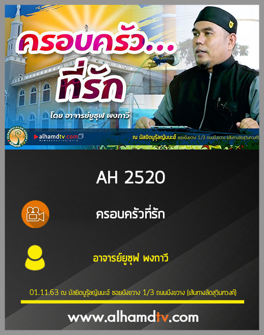 AH 2520 ครอบครัวที่รัก โดย อาจารย์ยูซุฟ พงกาวี