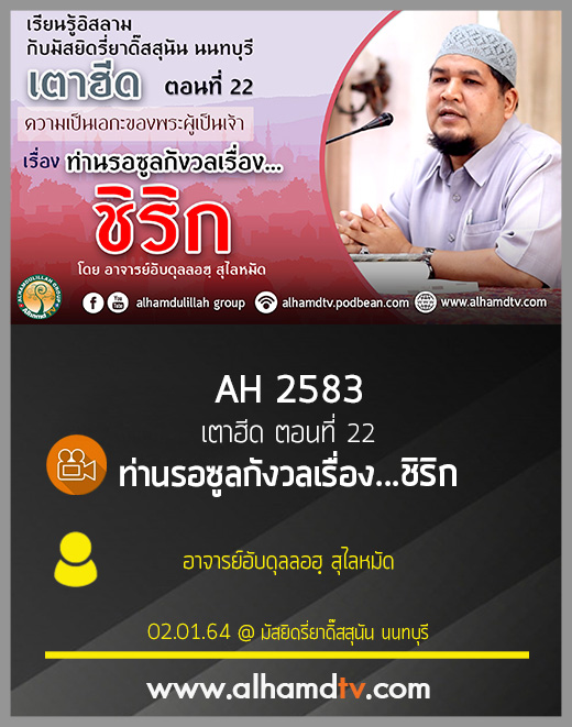 AH 2583 เตาฮีด ตอนที่ 22 ท่านรอซูลกังวลเรื่อง...ชิริก โดย อาจารย์อับดุลลอฮฺ สุไลหมัด