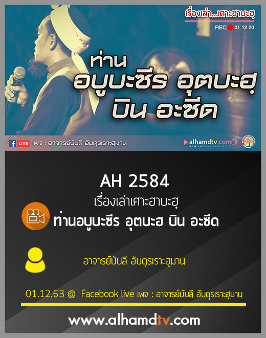 AH 2584 เรื่องเล่าเศาะฮาบะฮฺ ท่านอบู บะซีร อุตบะฮ บิน อะซีด โดย อาจารย์บับลี อับดุรเราะฮฺมาน
