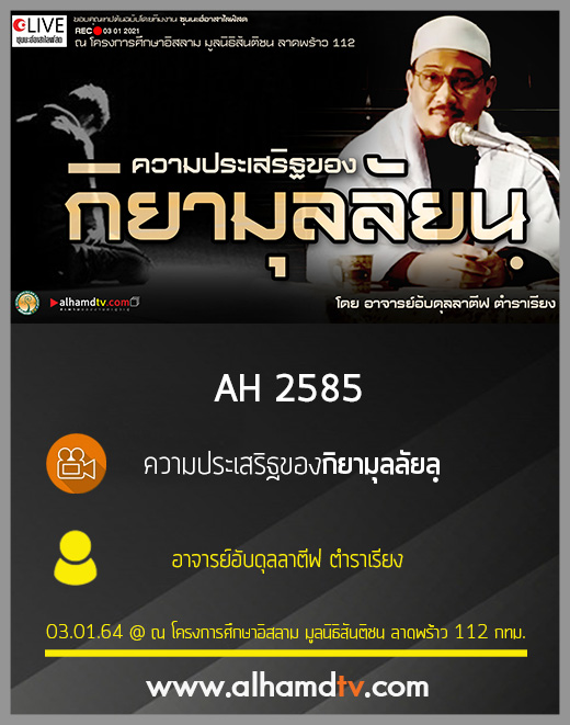 AH 2585 ความประเสริฐของกิยามุลลัยลฺ อาจารย์อับดุลลาตีฟ ตำราเรียง