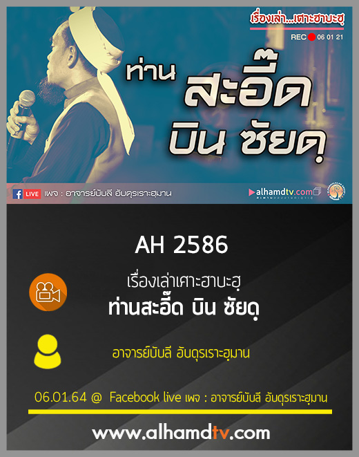 AH 2586 เรื่องเล่าเศาะฮาบะฮฺ ท่านสะอี๊ด บิน ซัยดฺ โดย อาจารย์บับลี อับดุรเราะฮฺมาน