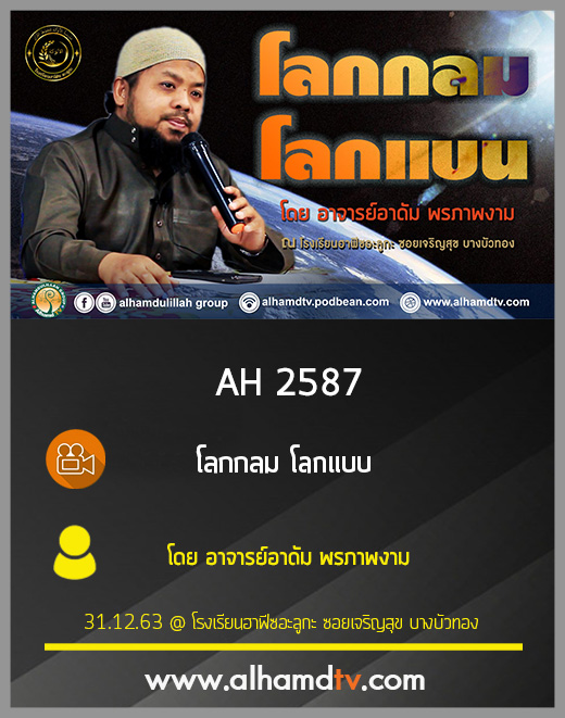 AH 2587 โลกกลม โลกแบน โดย อาจารย์อาดัม พรภาพงาม