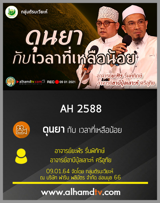 AH 2588 ดุนยา กับ เวลาที่เหลือน้อย อาจารย์ยะฟัร รื่นพิทักษ์ และ อาจารย์ฮาบีบุ้ลเลาะห์ ศรีอุทัย