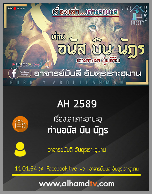 AH 2589 เรื่องเล่าเศาะฮาบะฮฺ ท่านอนัส บิน นัฎร โดย อาจารย์บับลี อับดุรเราะฮฺมาน