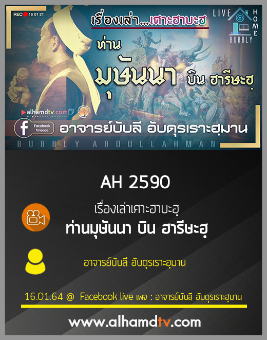AH 2590 เรื่องเล่าเศาะฮาบะฮฺ ท่านมุษันนา บิน ฮารีษะฮ โดย อาจารย์บับลี อับดุรเราะฮฺมาน