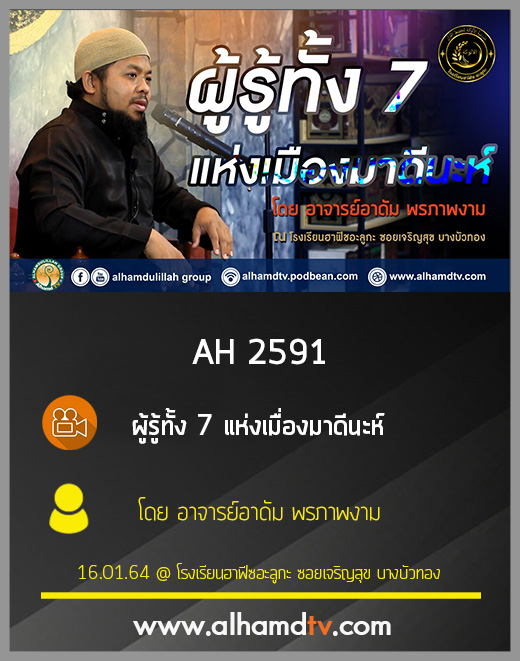 AH 2591 ผู้รู้ทั้ง 7 แห่งเมืองมาดีนะห์ โดย อาจารย์อาดัม พรภาพงาม