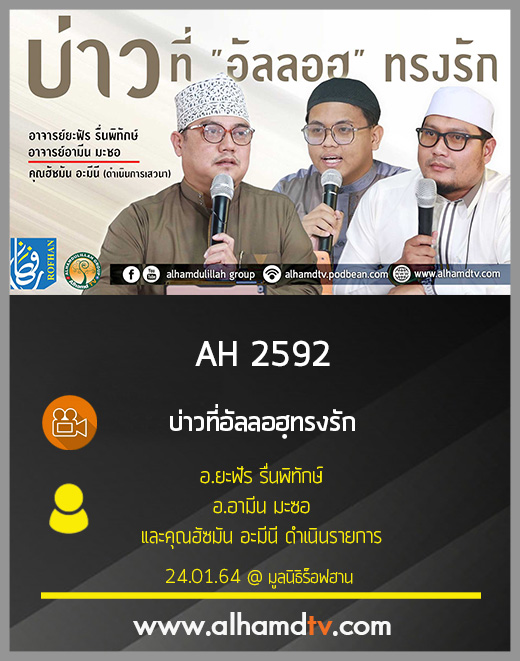 AH 2592 บ่าวที่อัลลอฮฺทรงรัก โดย อ.ยะฟัร รื่นพิทักษ์ อ.อามีน มะซอ และคุณฮัซมัน อะมีนี ดำเนินรายการ