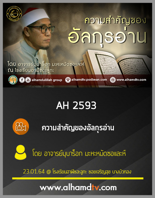 AH 2593 ความสำคัญของอัลกุรอ่าน โดย อาจารย์มุบาร็อก มะหะหมัดซอและห์