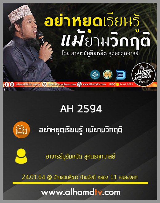 AH 2594 อย่าหยุดเรียนรู้ แม้ยามวิกฤติ โดย อาจารย์มูฮัมหมัด สุคนธศุภมาลย์