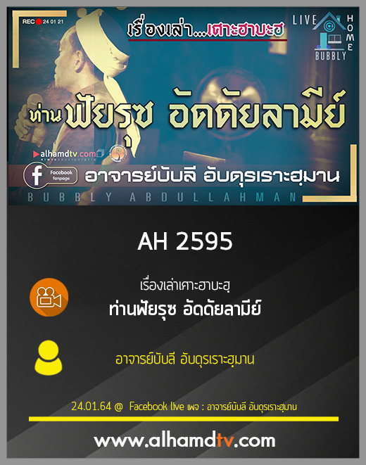 AH 2595 เรื่องเล่าเศาะฮาบะฮฺ ท่านฟัยรุซ อัดดัยลามีย์ โดย อาจารย์บับลี อับดุรเราะฮฺมาน