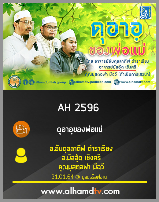 AH 2596 ดุอาอฺของพ่อแม่ โดย อ.อับดุลลาตีฟ ตำราเรียง อ.มัสอุ้ด เชิงศรี คุณมุสตอฟา มีฉวี