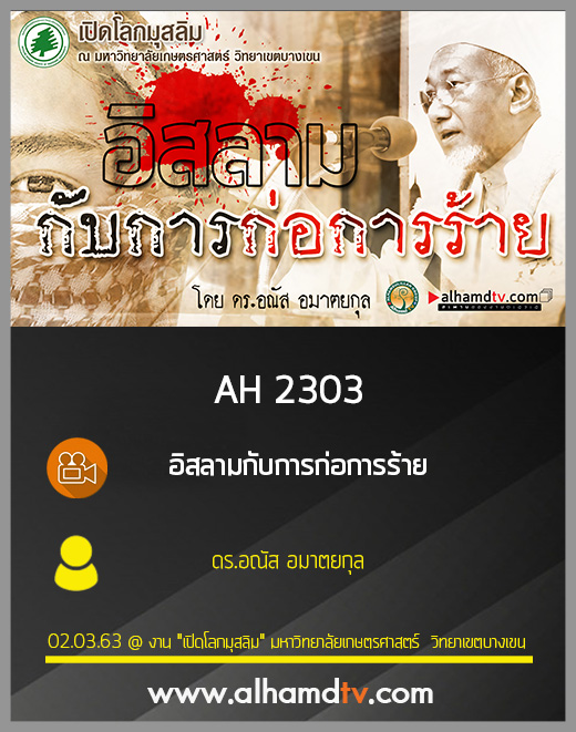 AH 2303 อิสลามกับการก่อการร้าย โดย ดร.อณัส อมาตยกุล