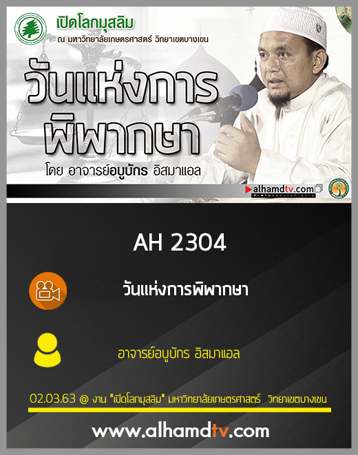 AH 2304 วันแห่งการพิพากษา โดย อาจารย์อบูบักร อิสมาแอล