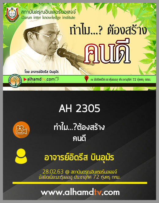 AH 2305 ทำไม...ต้องสร้างคนดี โดย อาจารย์อิดรีส บินอุมัร