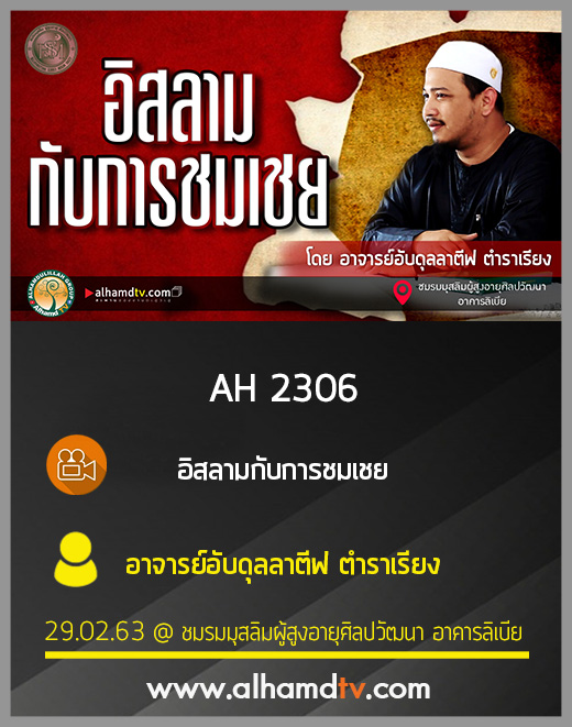 AH 2306 อิสลามกับการชมเชย โดย อาจารย์อับดุลลาตีฟ ตำราเรียง