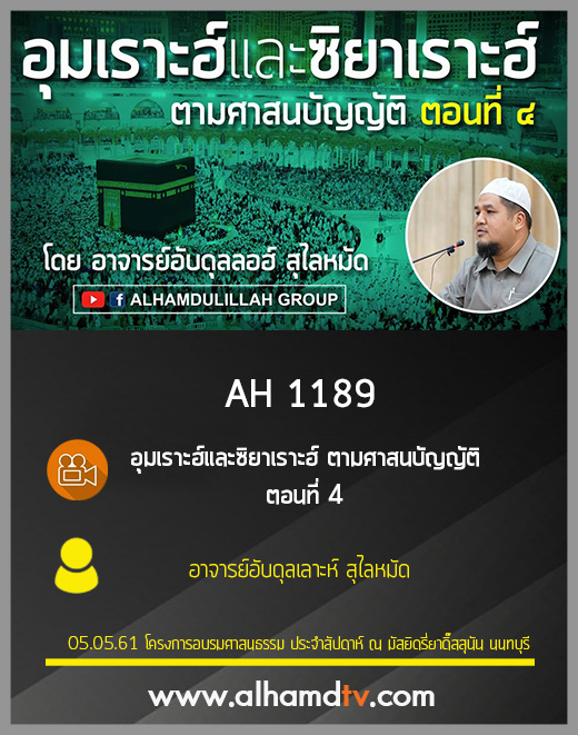 AH 1189 ตอนที่ 4 อุมเราะฮ์และซิยาเราะฮ์ ตามศาสนบัญญัติ โดย อาจารย์อับดุลเลาะห์ สุไลหมัด