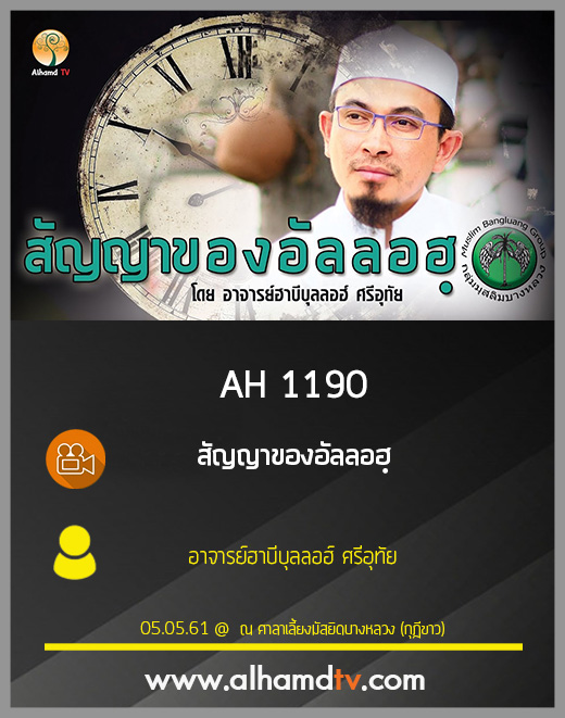 AH 1190 สัญญาของอัลลอฮฺ อาจารย์ฮาบีบุลลอฮ์ ศรีอุทัย