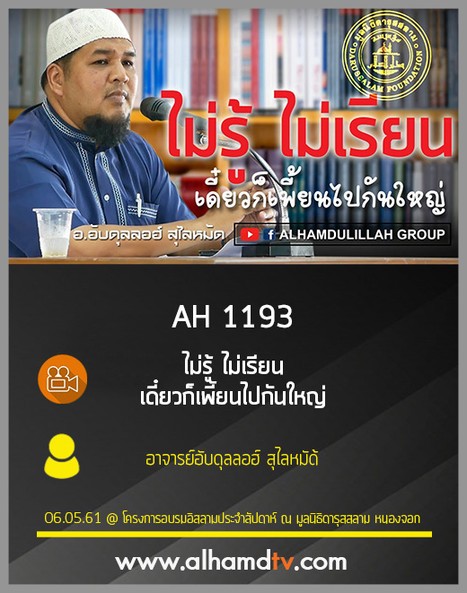 AH 1193 ไม่รู้ ไม่เรียน เดี๋ยวก็เพี้ยนไปกันใหญ่ อ.อับดุลลอฮ์ สุไลหมัด