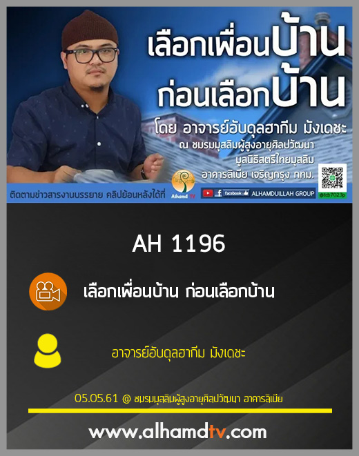 AH 1196 เลือกเพื่อนบ้าน ก่อนเลือกบ้าน โดย อาจารย์อับดุลฮากีม มังเดชะ