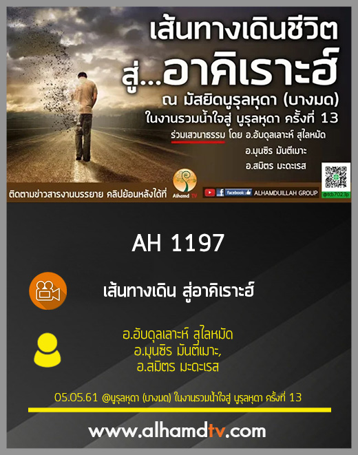 AH 1197 เส้นทางเดิน สู่อาคิเราะฮ์ โดย อ.อับดุลเลาะห์ สุไลหมัด,อ.มุนซิร มันตีเมาะ,อ.สมิตร มะดะเรส