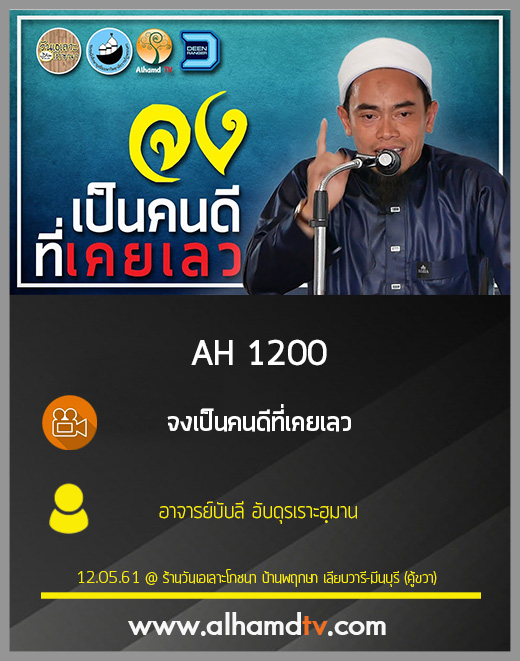 AH 1200 จงเป็นคนดีที่เคยเลว โดย อาจารย์บับลี อับดุรเราะฮฺมาน