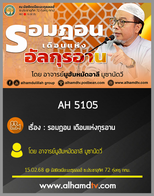 AH 5105 รอมฏอน เดือนแห่งกุรอาน โดย อาจารย์มูฮัมหมัดอาลี มูซานัดวี่