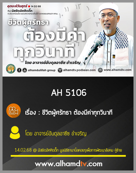 AH 5106 ชีวิตผู้ศรัทธา ต้องมีค่าทุกวินาที โดย อาจารย์อับดุลอาซีซ ขำเจริญ
