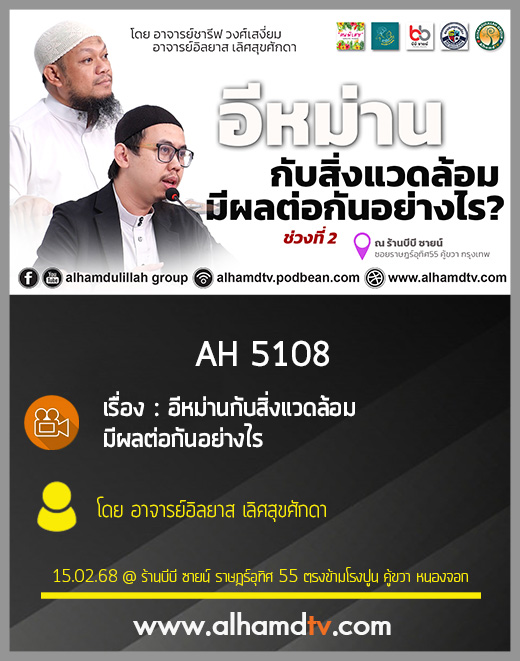 AH 5108 อีหม่านกับสิ่งแวดล้อมมีผลต่อกันอย่างไร โดย อาจารย์อิลยาส เลิศสุขศักดา