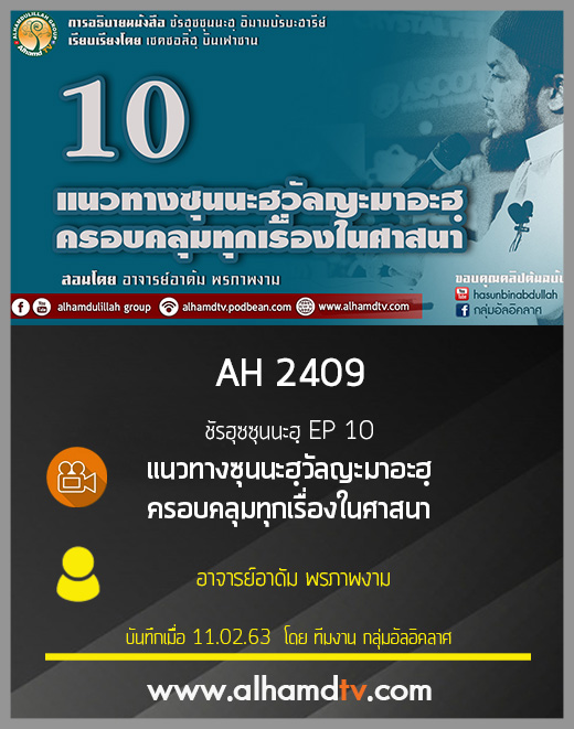 AH 2409 ชัรฮุซซุนนะฮฺ EP 10 แนวทางซุนนะฮฺวัลญะมาอะฮฺครอบคลุมทุกเรื่องในศาสนา