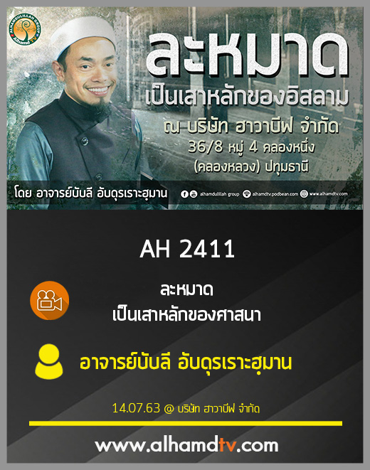 AH 2411 ละหมาดเป็นเสาหลักของศาสนา โดย อาจารย์บับลี อับดุรเราะฮฺมาน