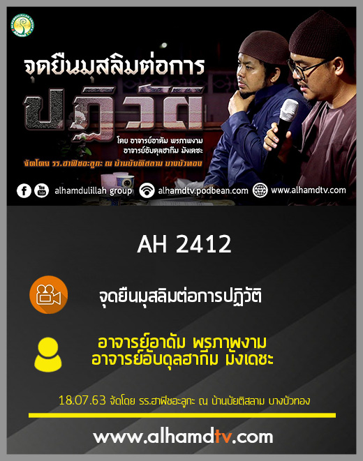AH 2412 จุดยืนมุสลิมต่อการปฏิวัติ