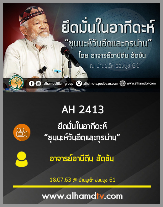 AH 2413 ยึดมั่นในอากีดะห์ “ซุนนะห์วันอีดและกุรบ่าน” โดย อาจารย์อาบีดีน ฮัดซัน