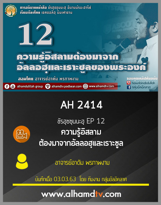 AH 2414 ชัรฮุซซุนนะฮฺ EP 12 ความรู้อิสลามต้องมาจากอัลลอฮฺและเราะซูล 