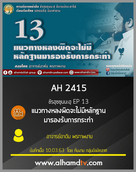AH 2415 ชัรฮุซซุนนะฮฺ EP 13 แนวทางหลงผิดจะไม่มีหลักฐานมารองรับการกระทำ
