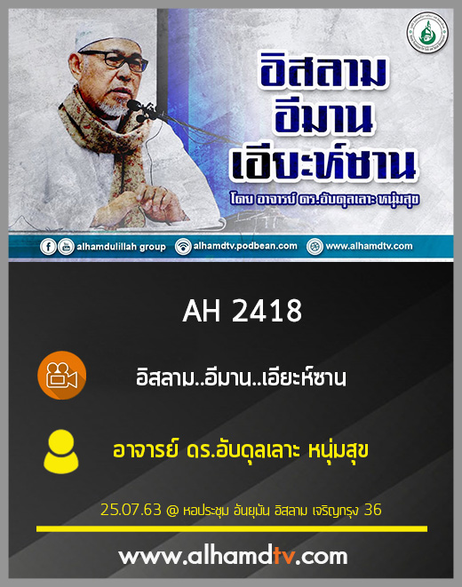 AH 2418 อิสลาม..อีมาน..เอียะห์ซาน โดย อาจารย์ ดร.อับดุลเลาะ หนุ่มสุข