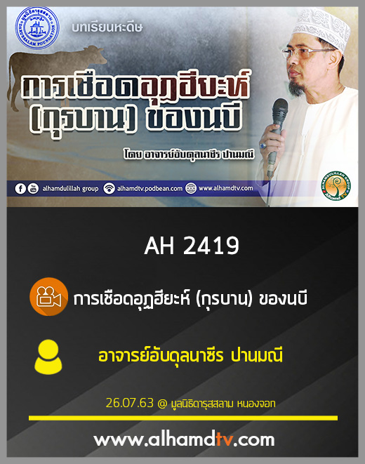 AH 2419 การเชือดอุฏฮียะห์ (กุรบาน) ของนบี โดย อาจารย์อับดุลนาซีร ปานมณี